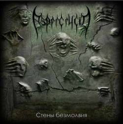 Стены безмолвия